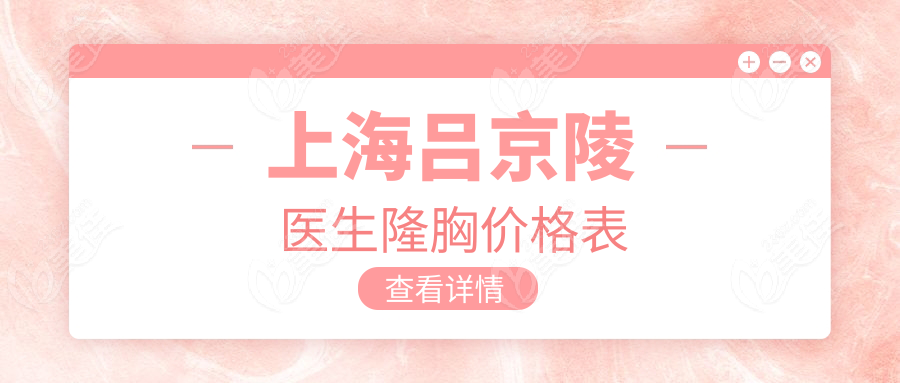 上海呂京陵醫(yī)生隆胸價(jià)格表
