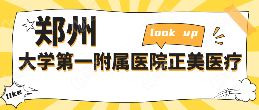 郑州大学第一附属医院正美医疗