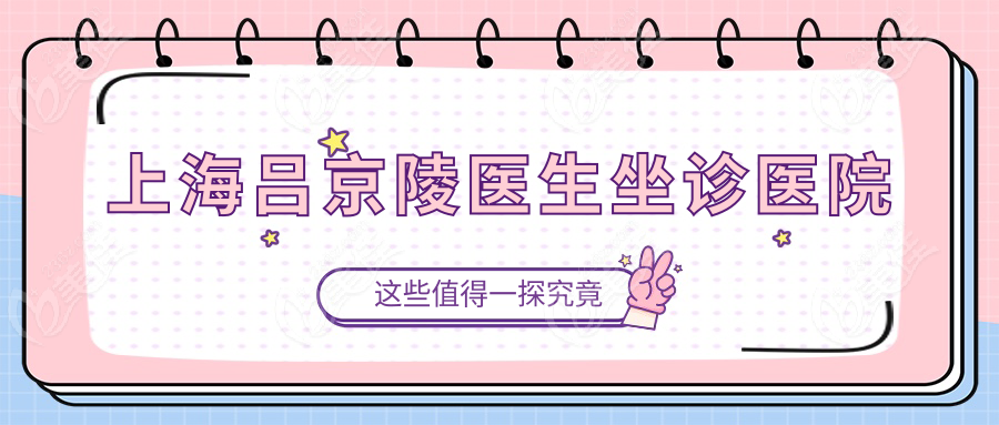 上海呂京陵醫(yī)生坐診醫(yī)院