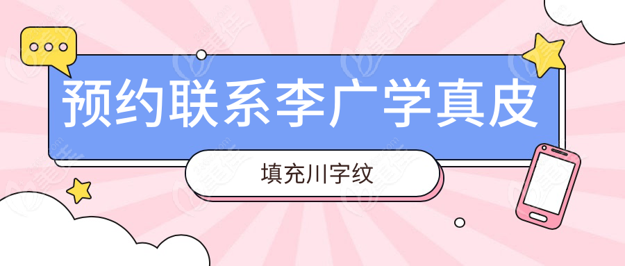 预约联系李广学真皮填充川字纹
