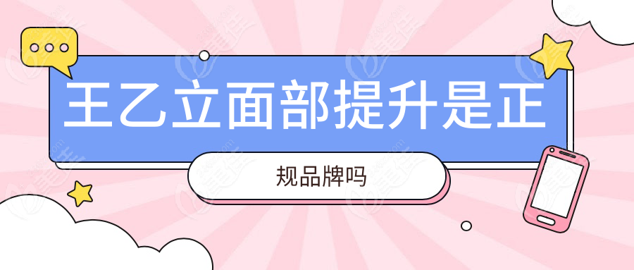 王乙立面部提升是正規(guī)品牌嗎236z.com