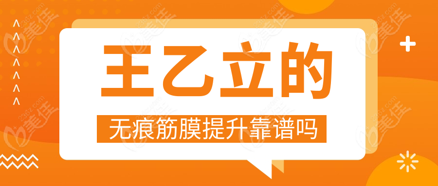 王乙立的無痕筋膜提升靠譜嗎