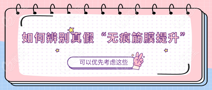 如何辨別真假“無痕筋膜提升”