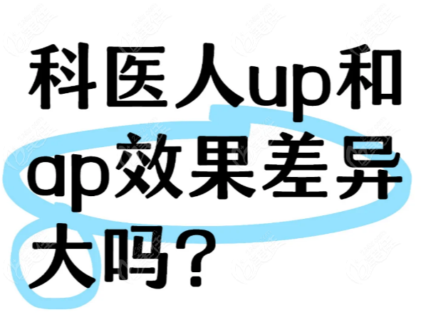 科医人up和ap差很多吗 科医人up和ap差很多吗