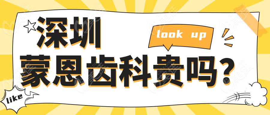 深圳蒙恩齿科贵吗？