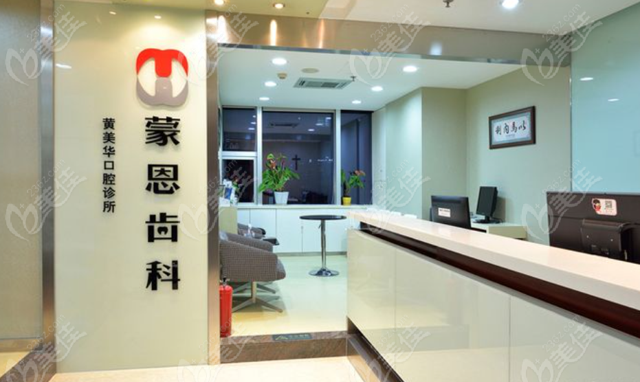 深圳蒙恩齿科