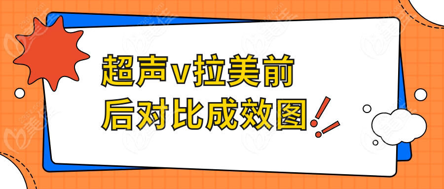 超声v拉美前后对比成效图