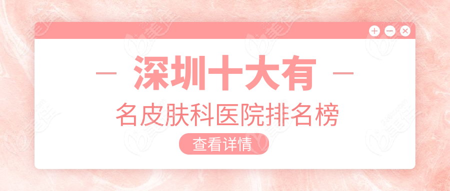 深圳十大有名皮肤科医院排名榜