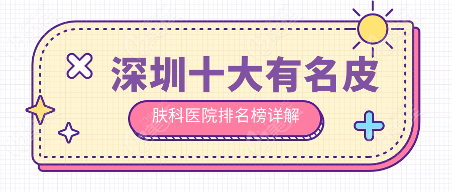 深圳十大有名皮肤科医院排名榜详解