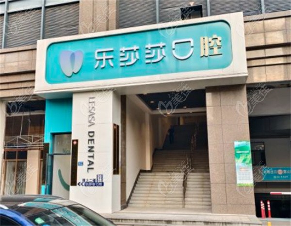 厦门乐莎莎口腔
