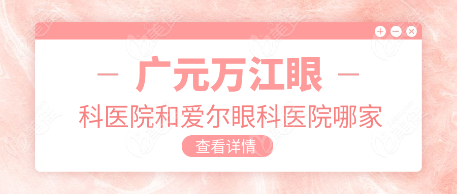 廣元萬(wàn)江眼科醫(yī)院和愛爾眼科醫(yī)院哪家好？