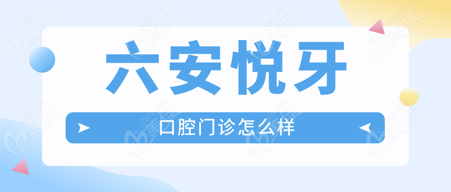 六安悦牙口腔门诊怎么样