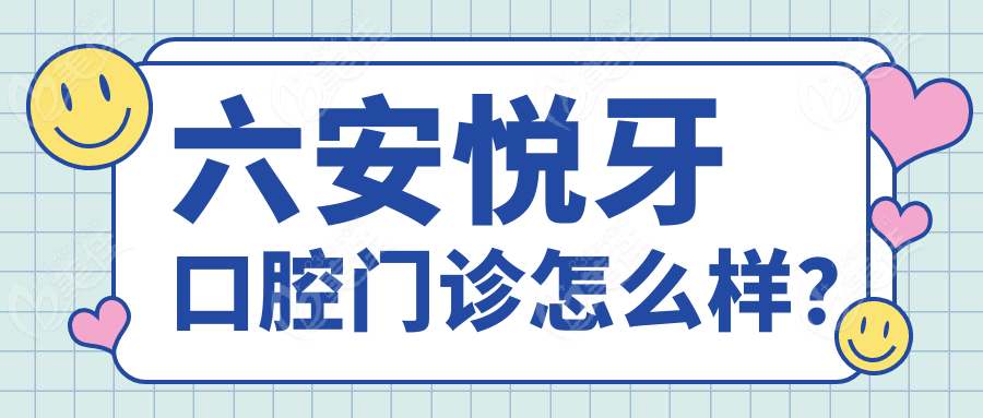 六安悦牙口腔门诊怎么样？