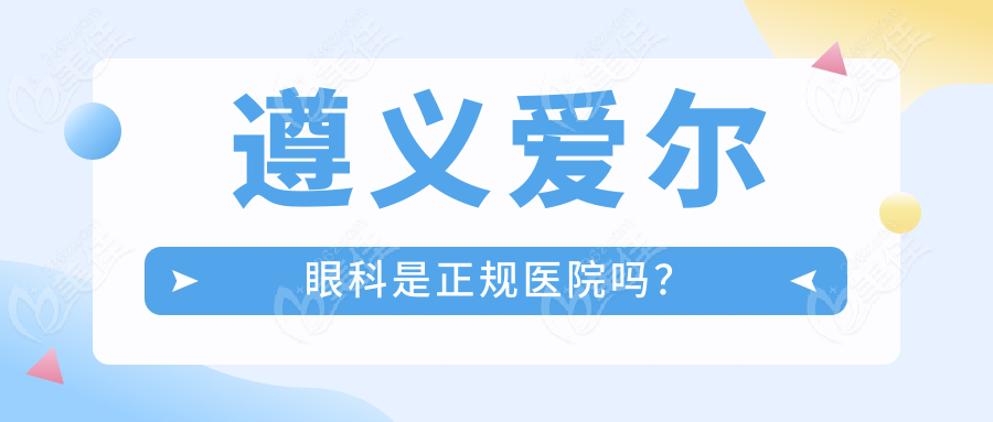 遵义爱尔眼科是正规医院吗？