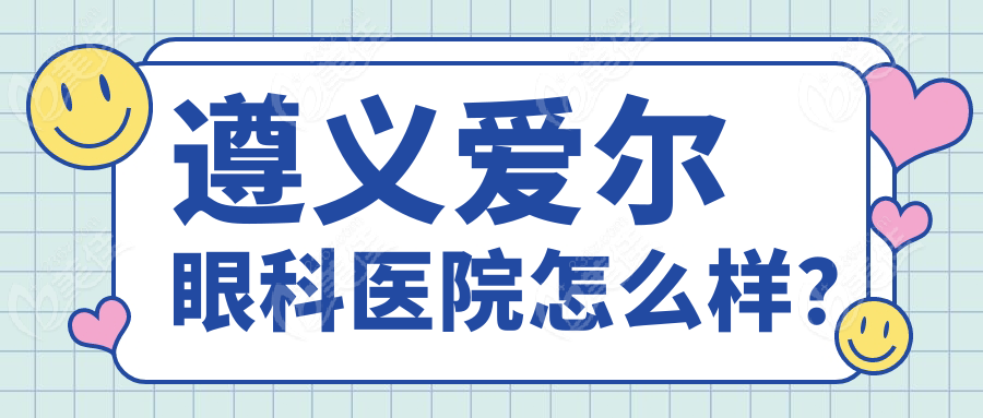 遵义爱尔眼科医院怎么样？