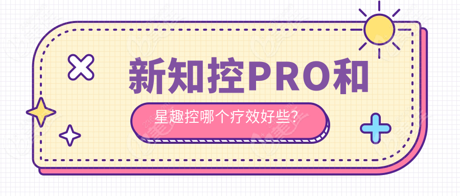 新知控PRO和星趣控哪个疗效好些？