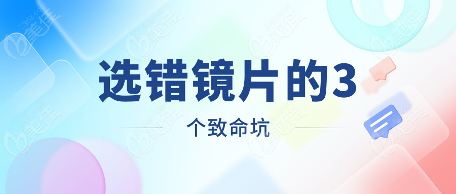 选错镜片的3个致命坑