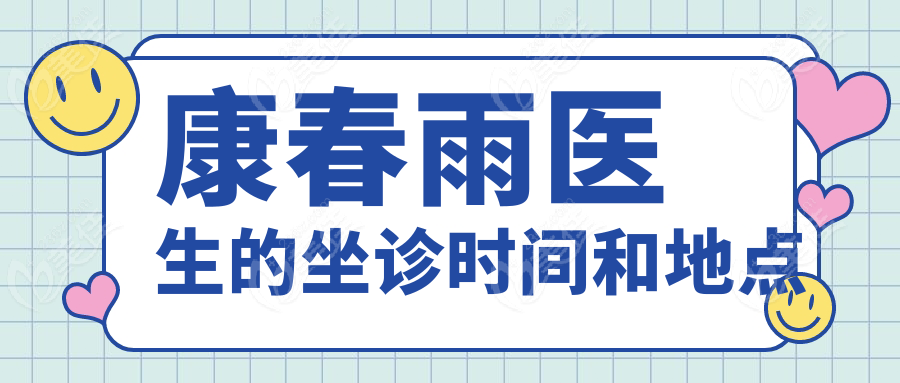 康春雨医生的坐诊时间和地点