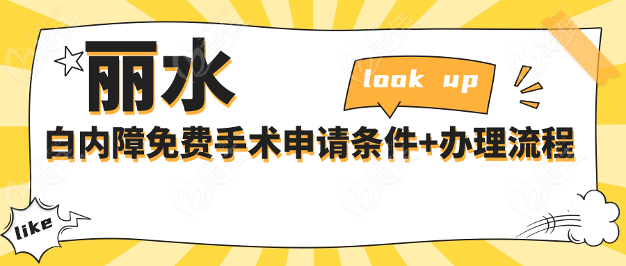 丽水白内障免费手术申请条件+办理流程