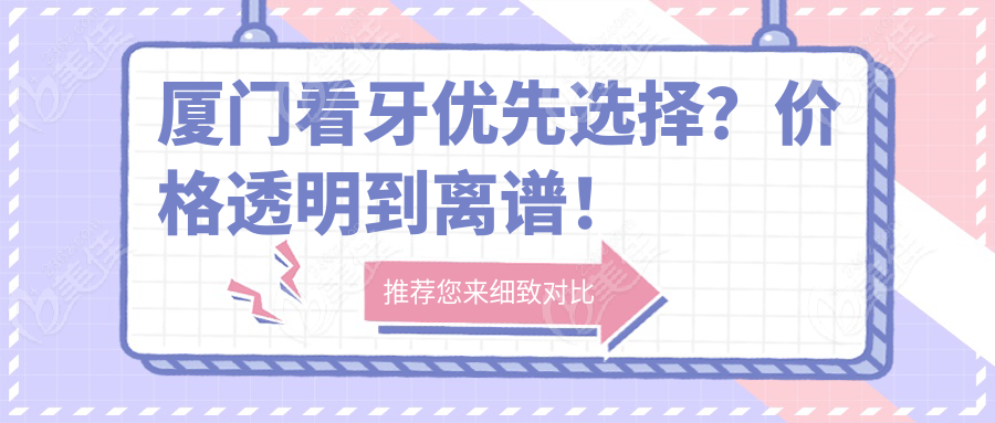 厦门看牙优先选择？价格透明到离谱！