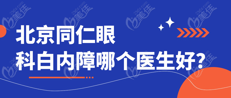 北京同仁眼科白内障哪个医生好？