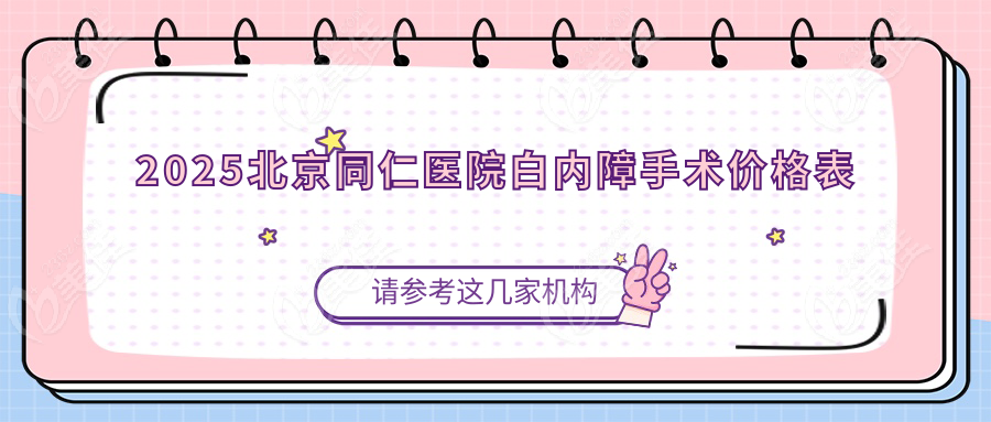 2025北京同仁医院白内障手术价格表