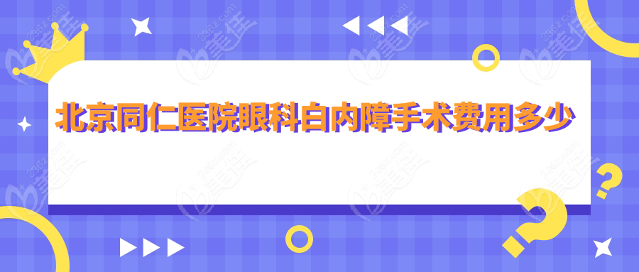 北京同仁医院眼科白内障手术费用多少钱