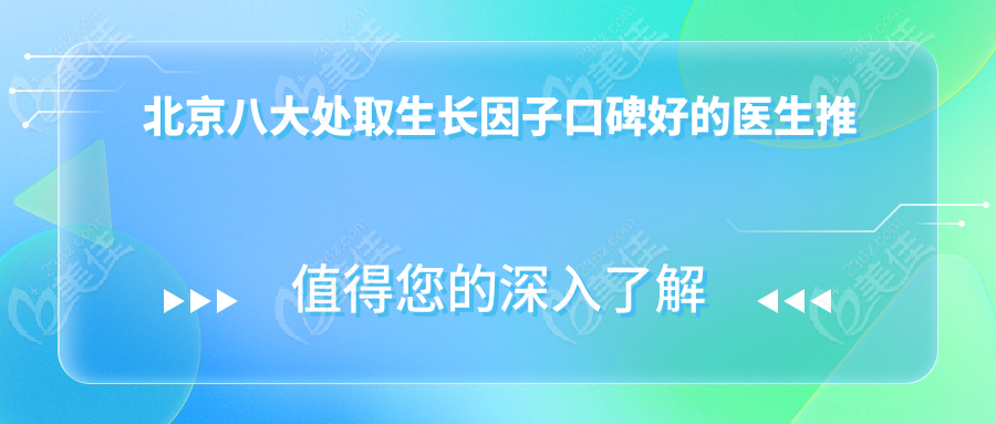 北京八大处取生长因子口碑好的医生推荐