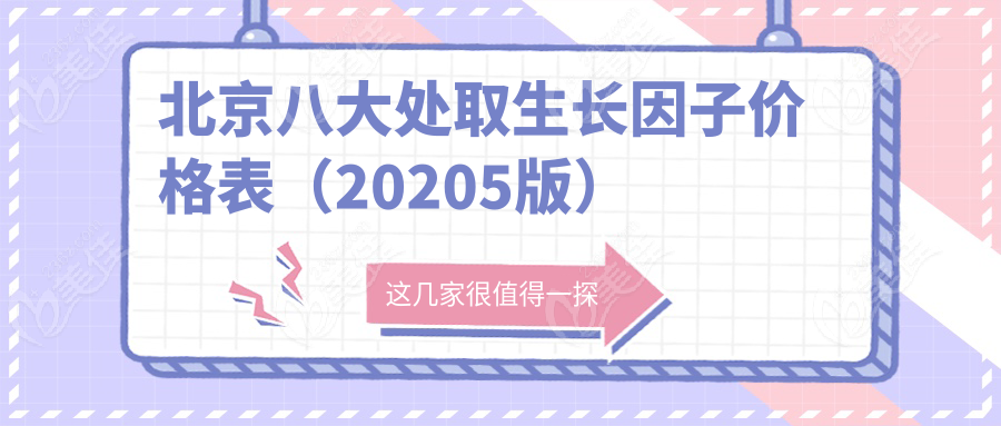 北京八大处取生长因子价格表（20205版）
