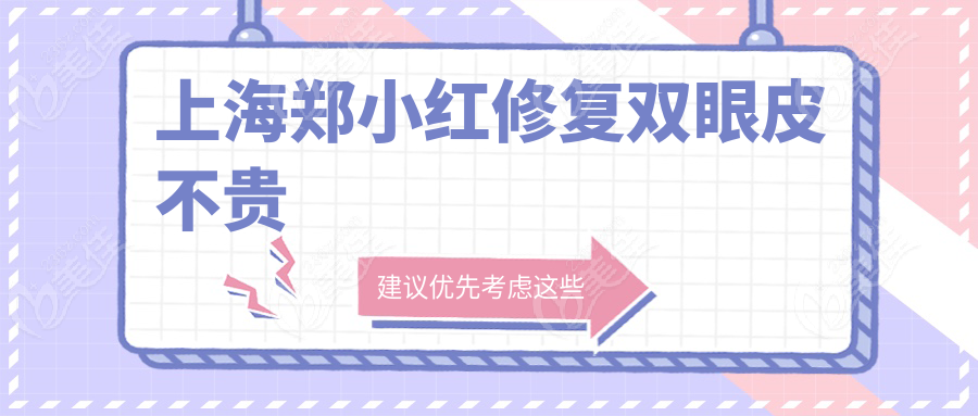 上海郑小红修复双眼皮不贵