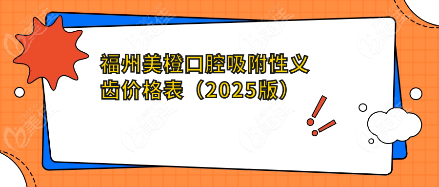 福州美橙口腔吸附性义齿价格表（2025版）