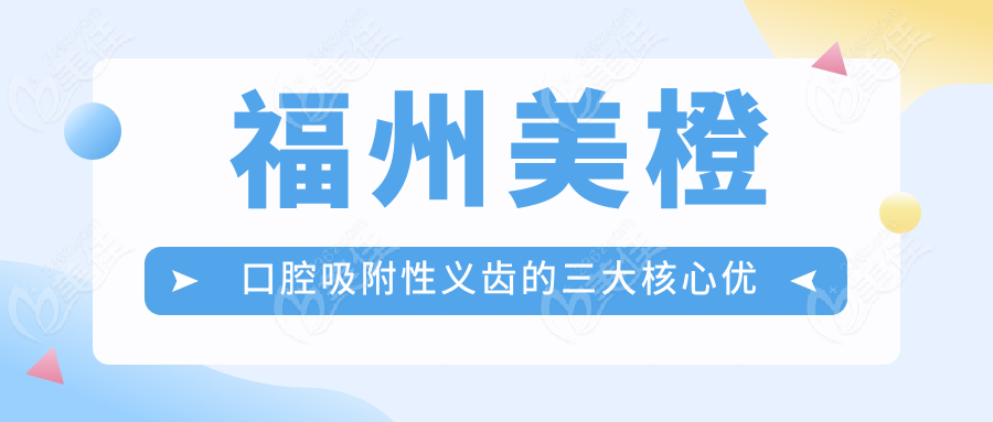 福州美橙口腔吸附性义齿的三大核心优势