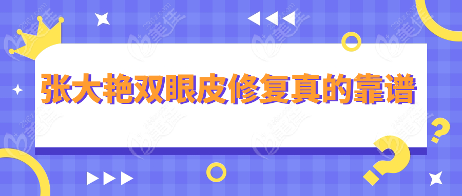 张大艳双眼皮修复真的靠谱
