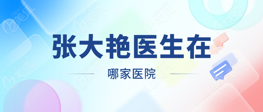 张大艳医生在哪家医院