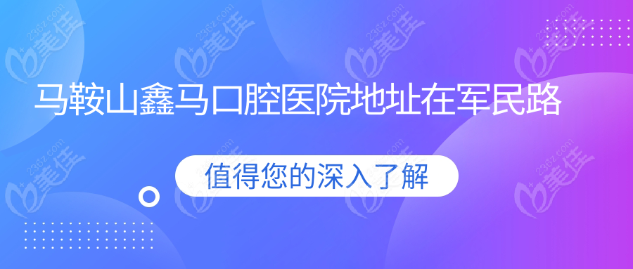 马鞍山鑫马口腔医院地址在军民路