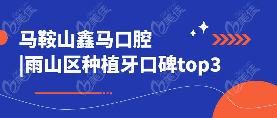 马鞍山鑫马口腔|雨山区种植牙口碑top3