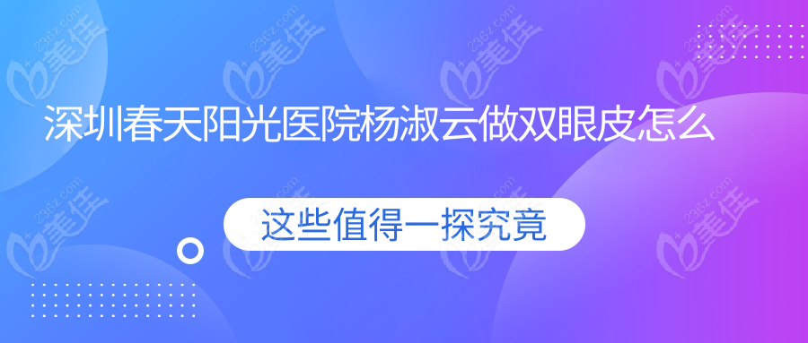 深圳春天阳光医院杨淑云做双眼皮怎么样？