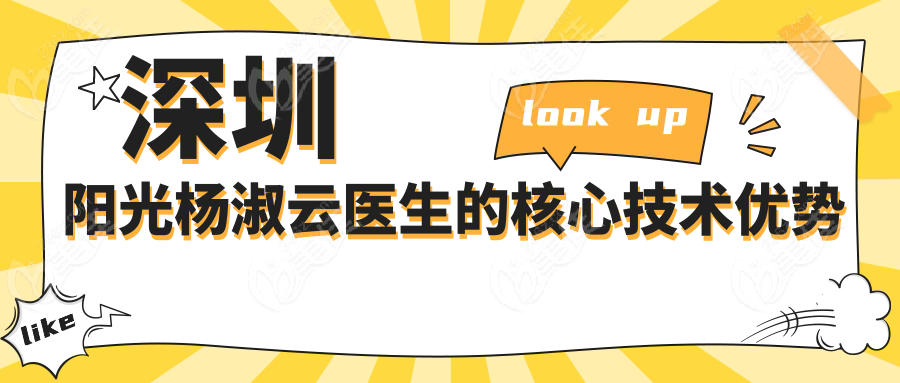 深圳阳光杨淑云医生的核心技术优势