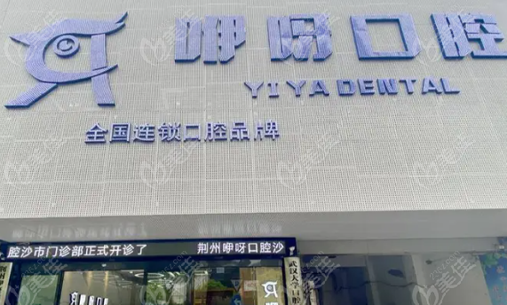 沙市咿呀口腔是正规医院