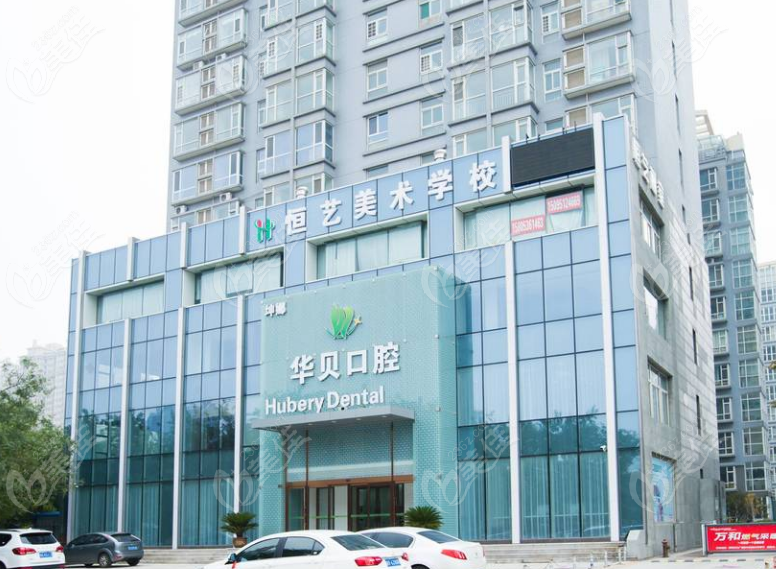 潍坊华贝口腔医院