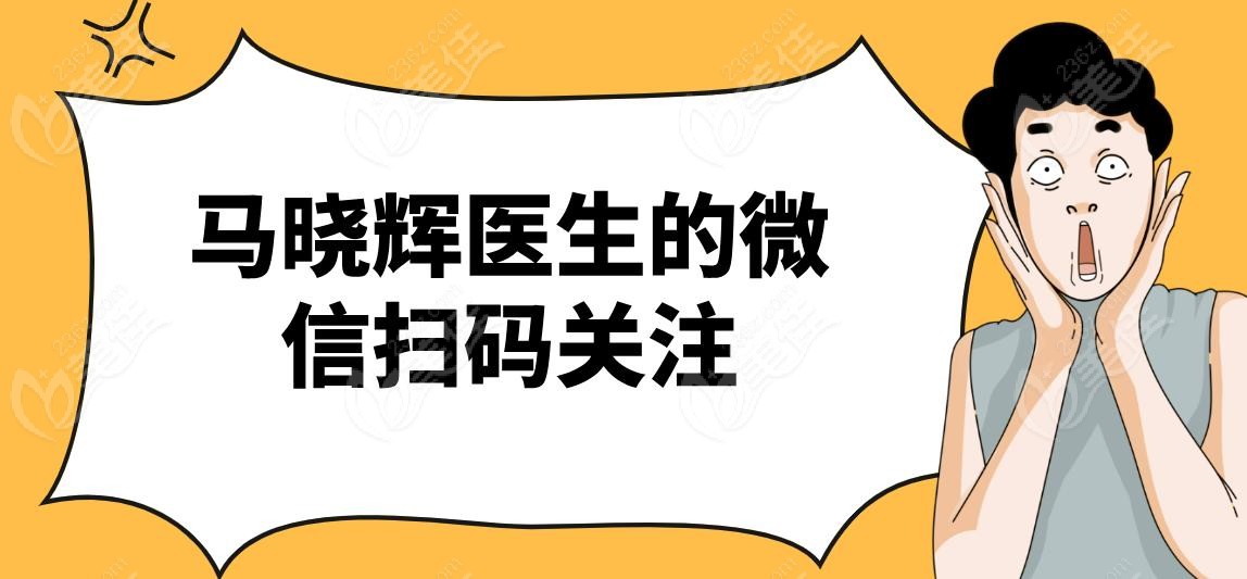 马晓辉医生的微信扫码关注