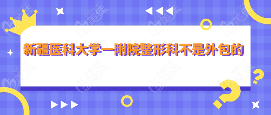 新疆医科大学一附院整形科不是外包的