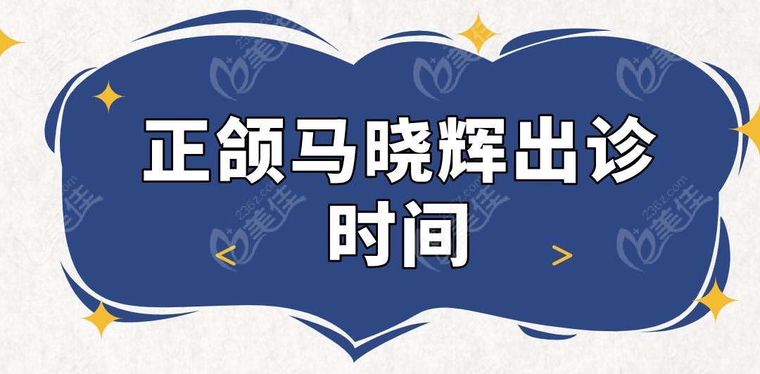 正颌马晓辉出诊时间