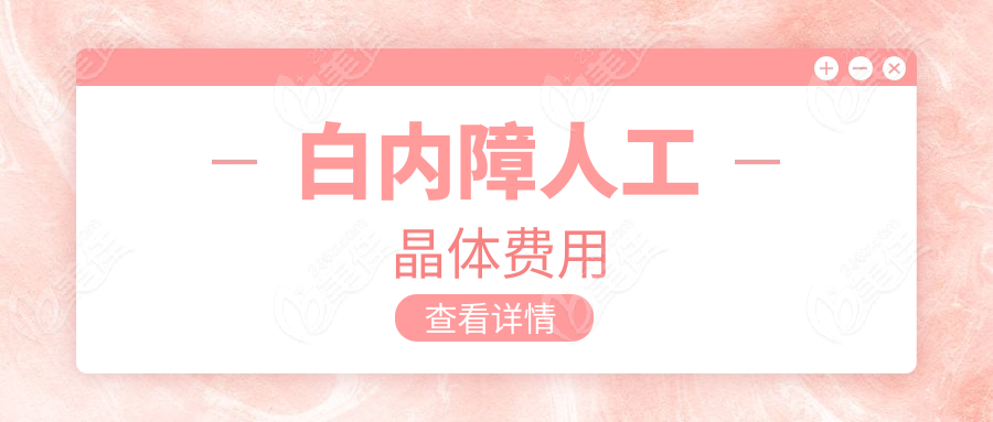 白内障人工晶体费用