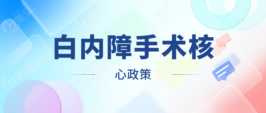 白内障手术核心政策