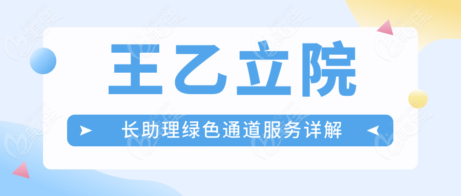 王乙立院长助理绿色通道服务详解