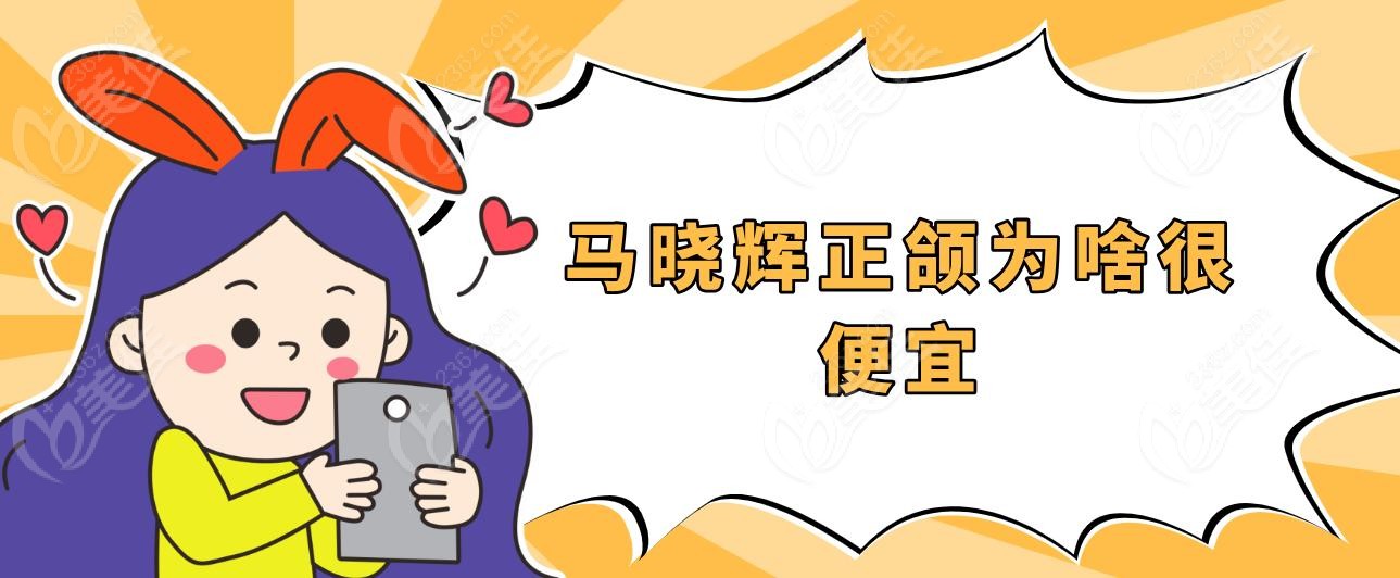 马晓辉正颌为啥很便宜