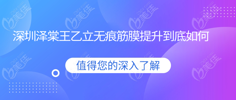深圳泽棠王乙立无痕筋膜提升到底如何