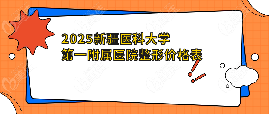 2025新疆醫(yī)科大學(xué)第一附屬醫(yī)院整形價(jià)格表