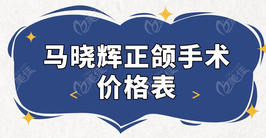 马晓辉正颌手术价格表